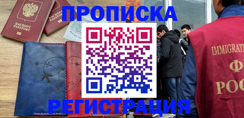 временная регистрация купить в Архангельской области